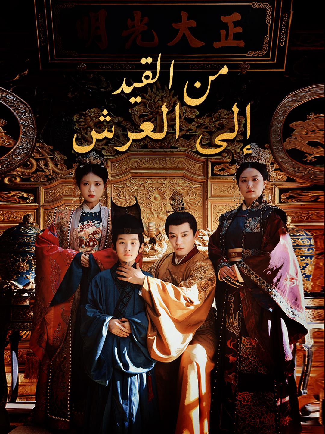 من القيد إلى العرش