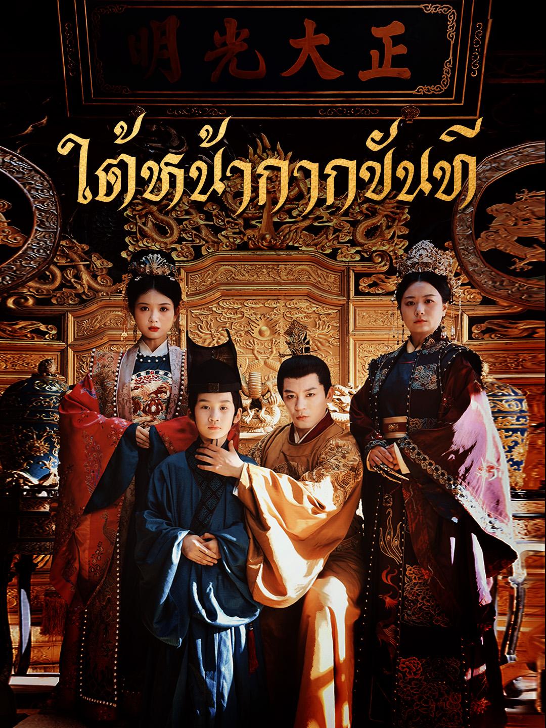 ใต้หน้ากากขันที