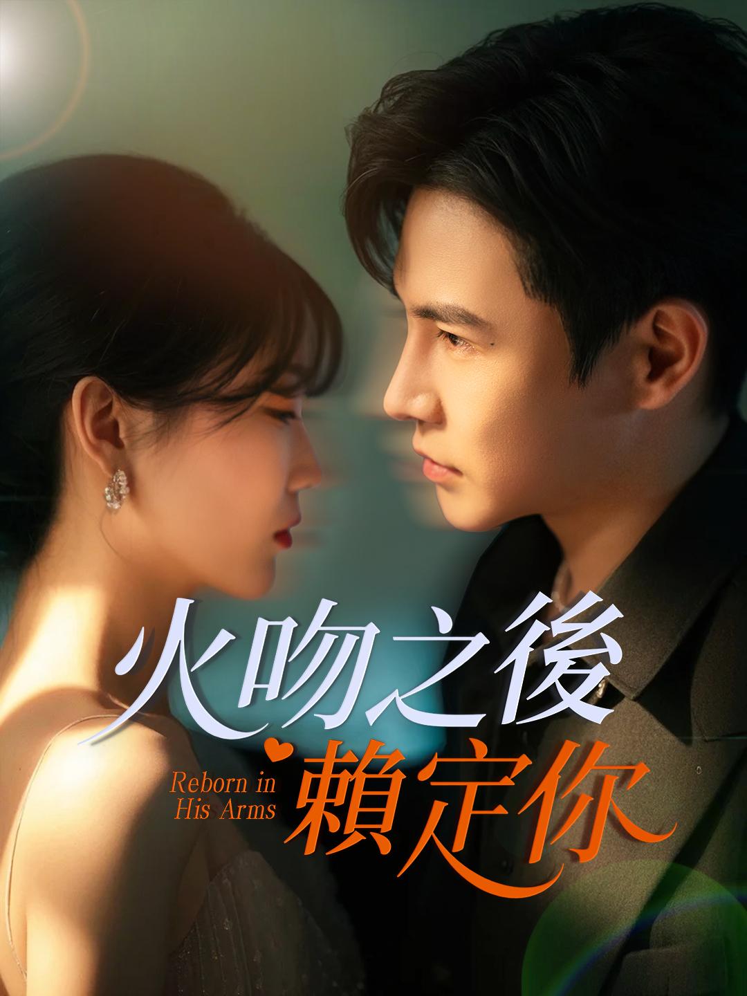 火吻之後賴定你 第1集