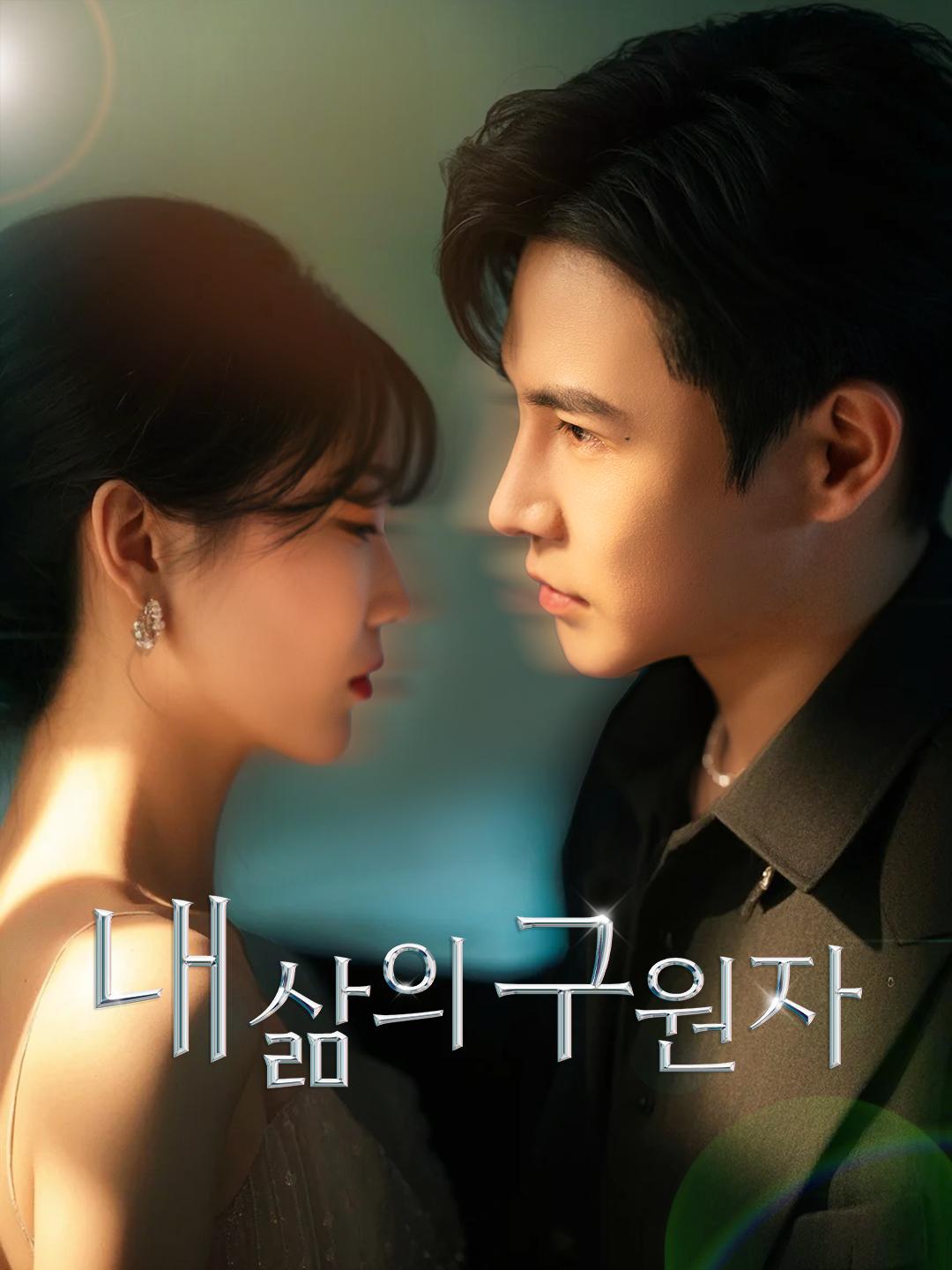 내 삶의 구원자