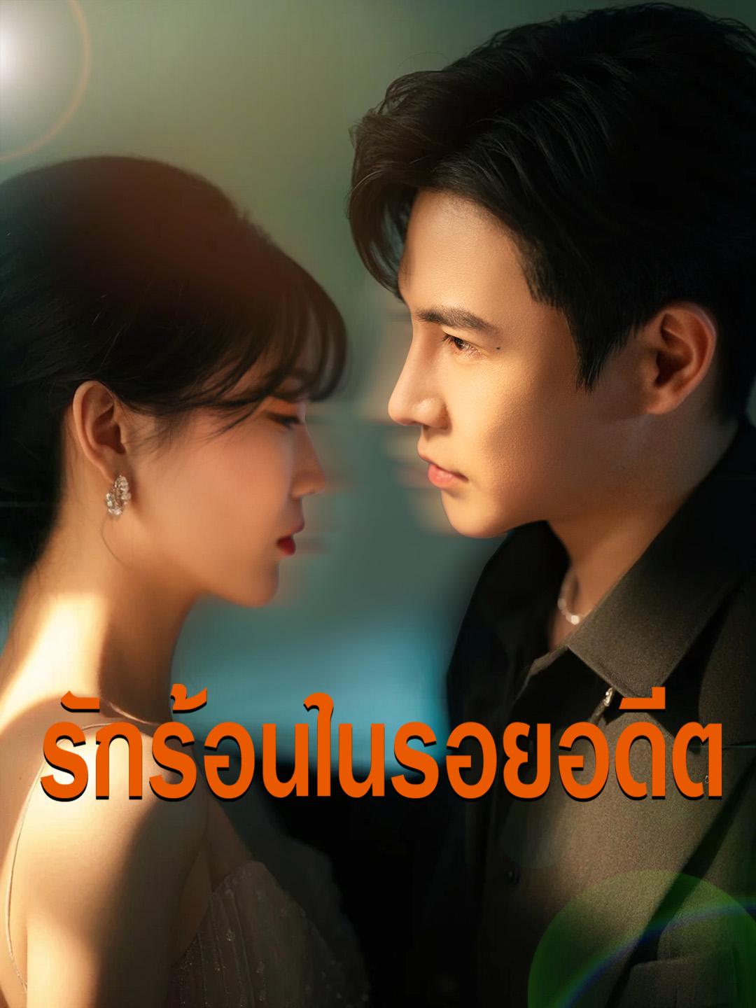 รักร้อนในรอยอดีต รักร้อนในรอยอดีต