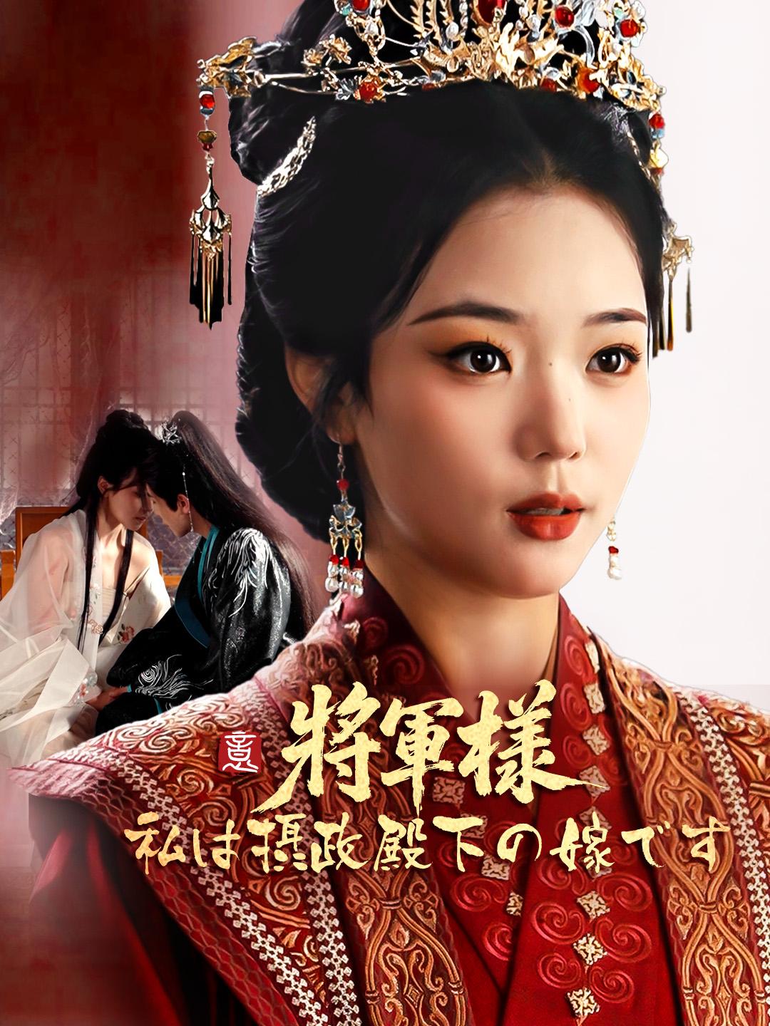 将軍様、私は摂政殿下の嫁です