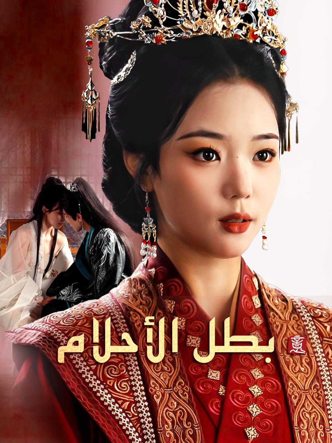 بطل الأحلام