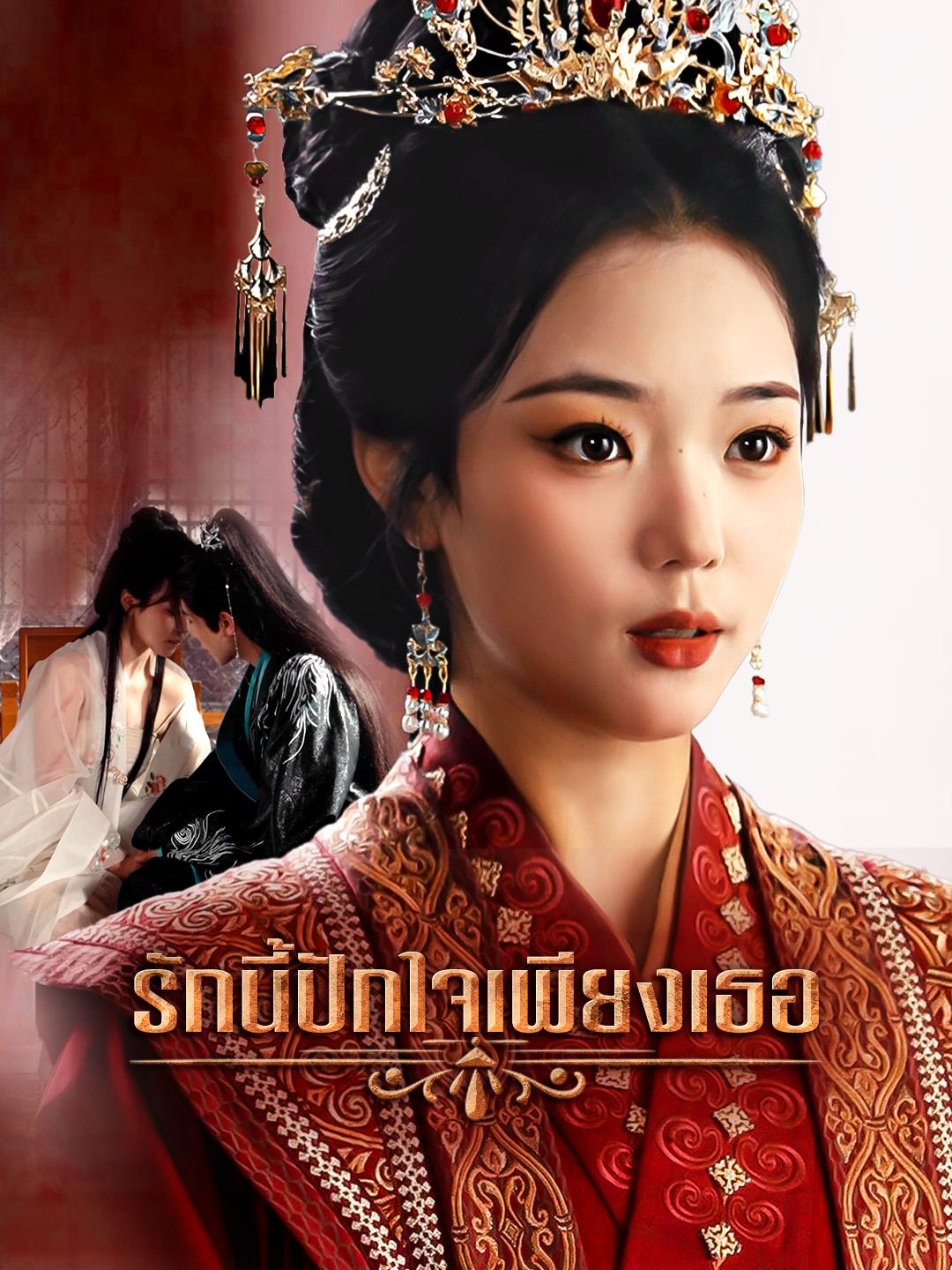 รักนี้ปักใจเพียงเธอ