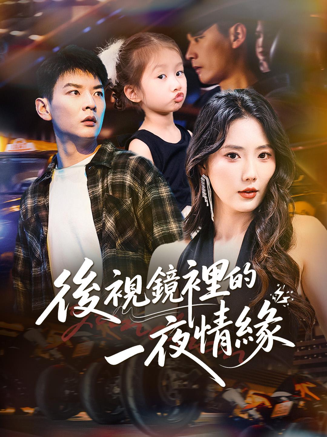 後視鏡裡的一夜情緣 第1集