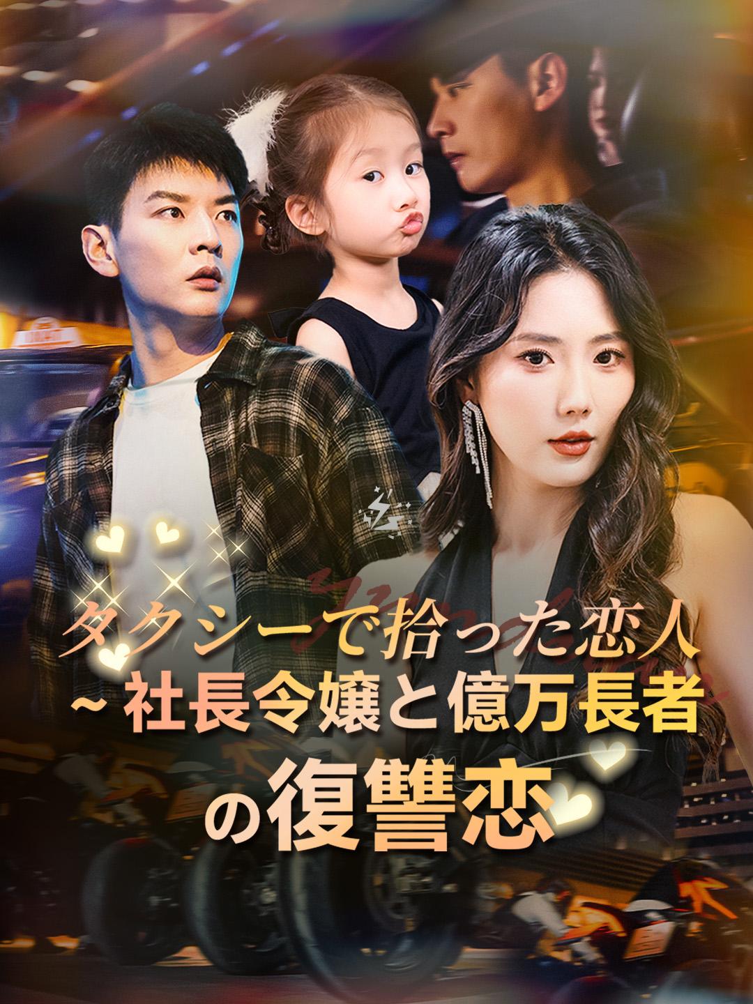 タクシーで拾った恋人～社長令嬢と億万長者の復讐恋～