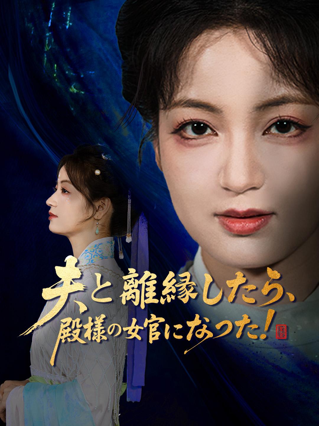 夫と離縁したら、殿様の女官になった！ 第 1 話