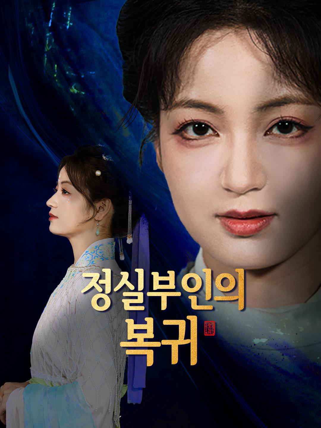 정실부인의 복귀 제1화