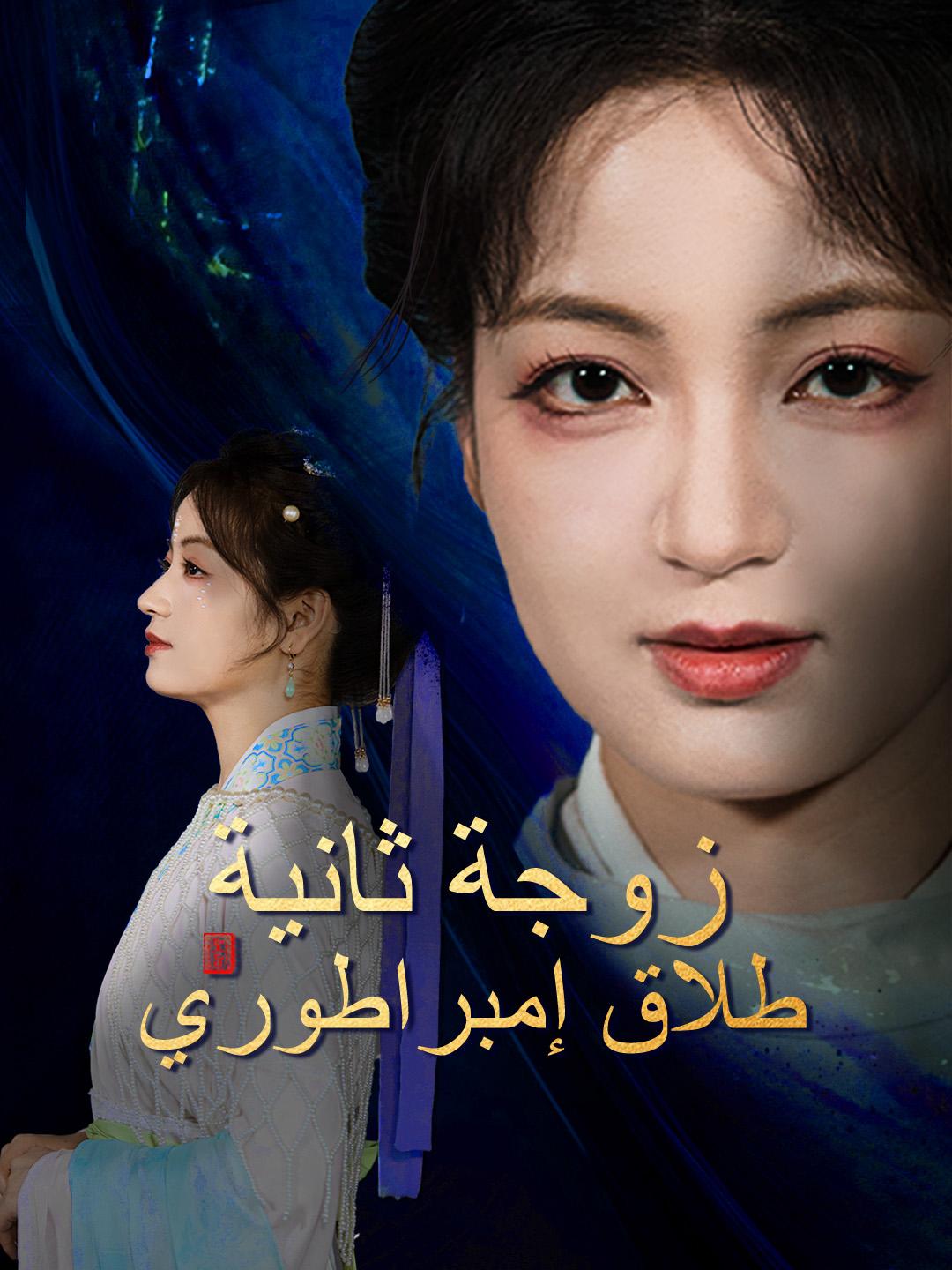 زوجة ثانية، طلاق إمبراطوري