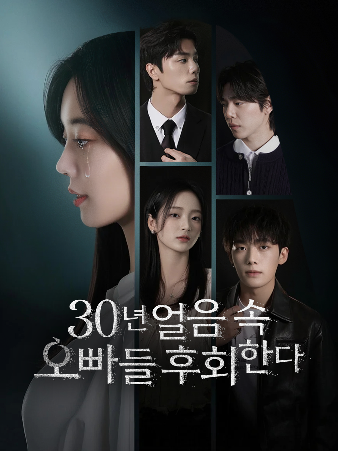 30년 얼음 속, 오빠들 후회한다 제1화