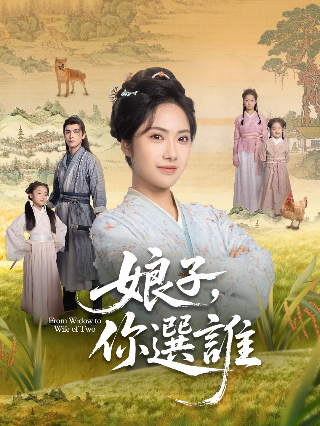 娘子，你選誰 第1集