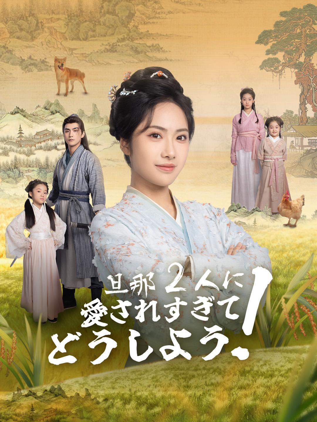 旦那２人に愛されすぎてどうしよう！ 第 1 話