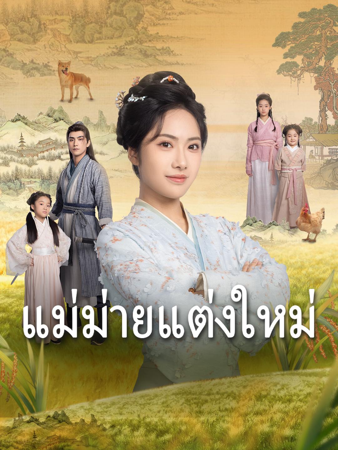 แม่ม่ายแต่งใหม่