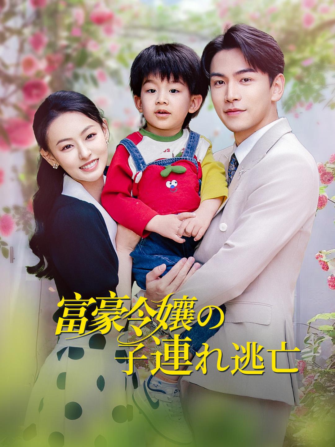 富豪令嬢の子連れ逃亡
