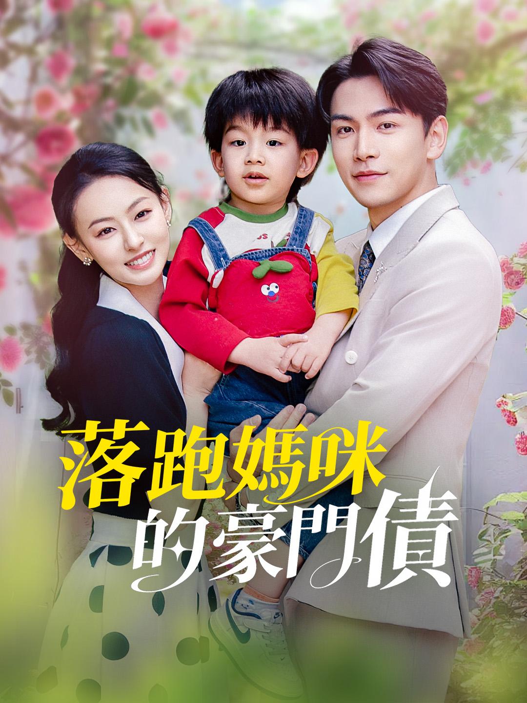 落跑媽咪的豪門債 第1集