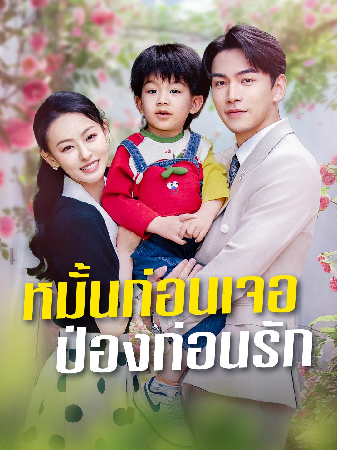 หมั้นก่อนเจอ ป่องก่อนรัก