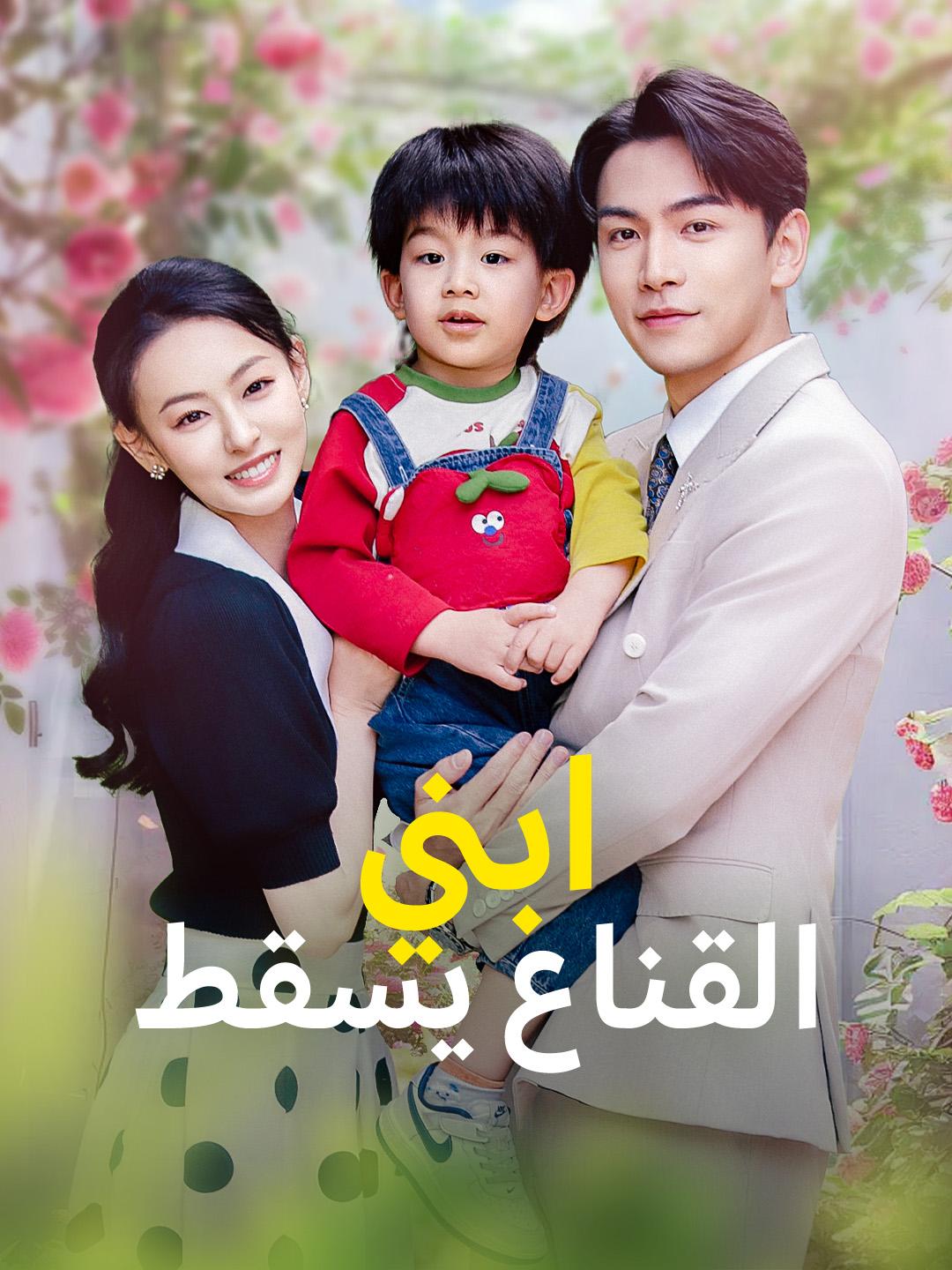 ابني.. القناع يسقط