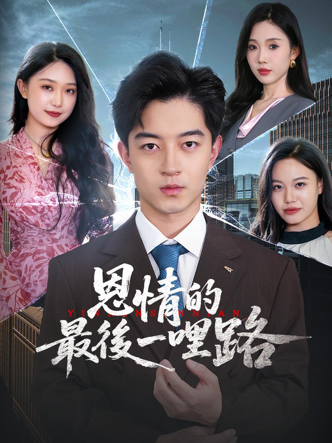 恩情的最後一哩路
