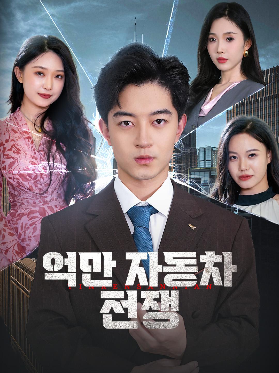 억만 자동차 전쟁 제1화