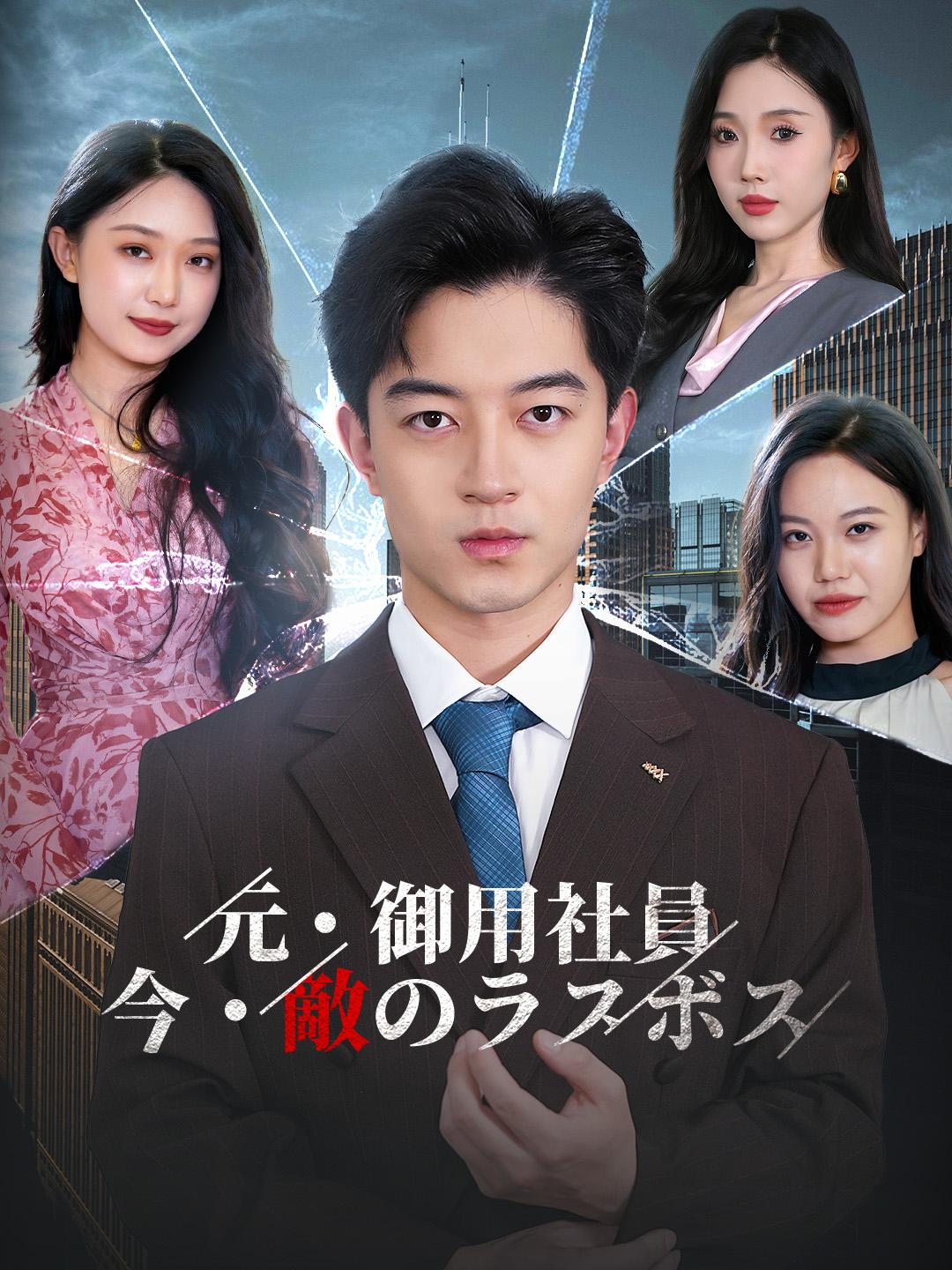 元・御用社員、今・敵のラスボス 第 1 話