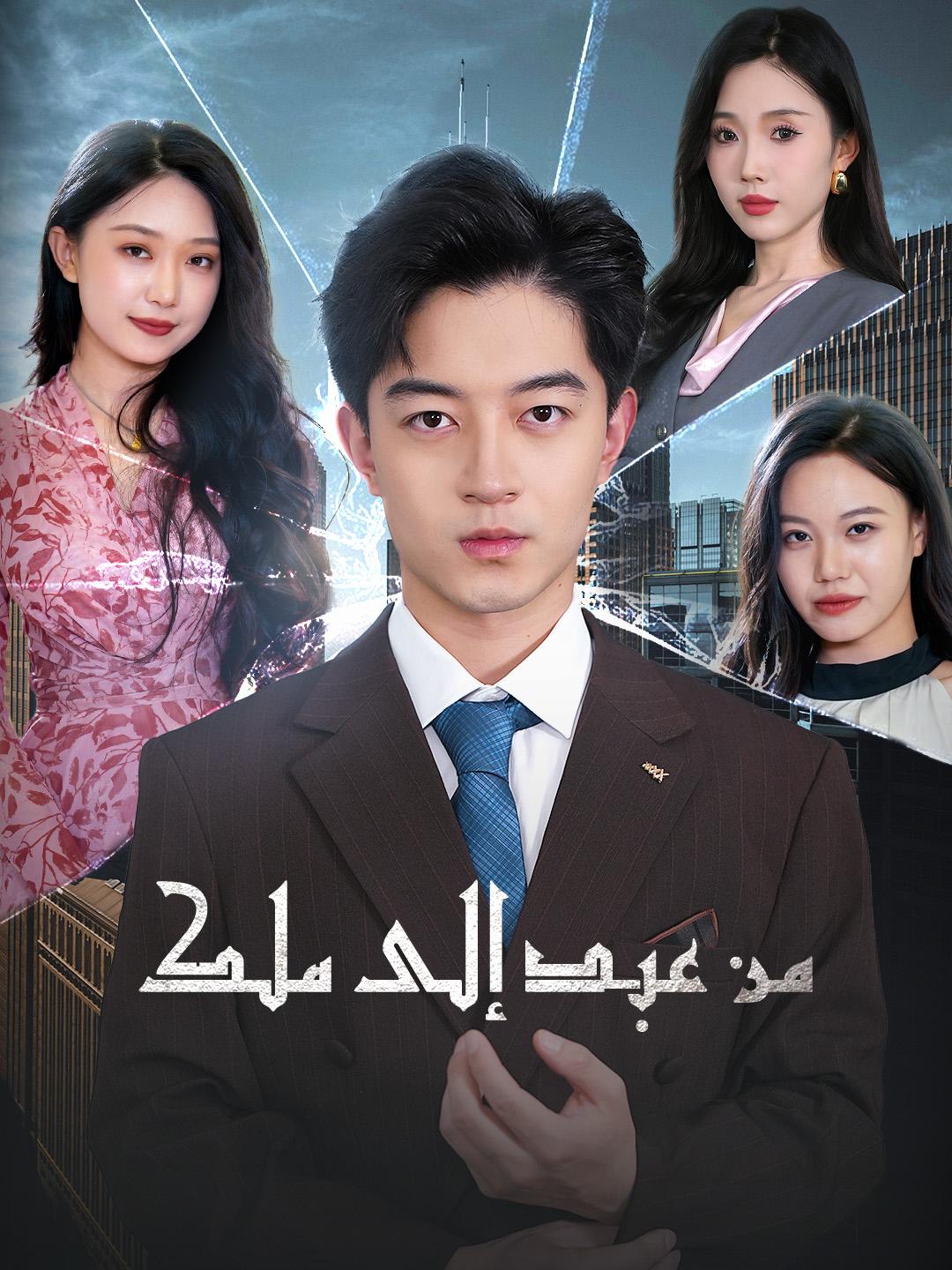 من عبد إلى ملك