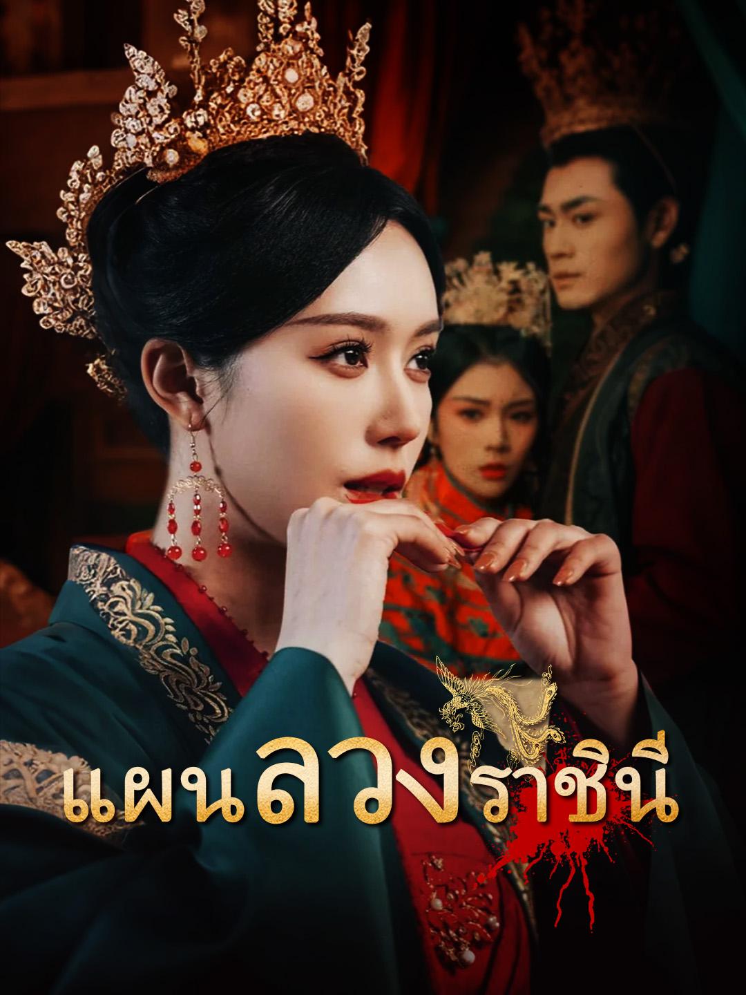 แผนลวงราชินี