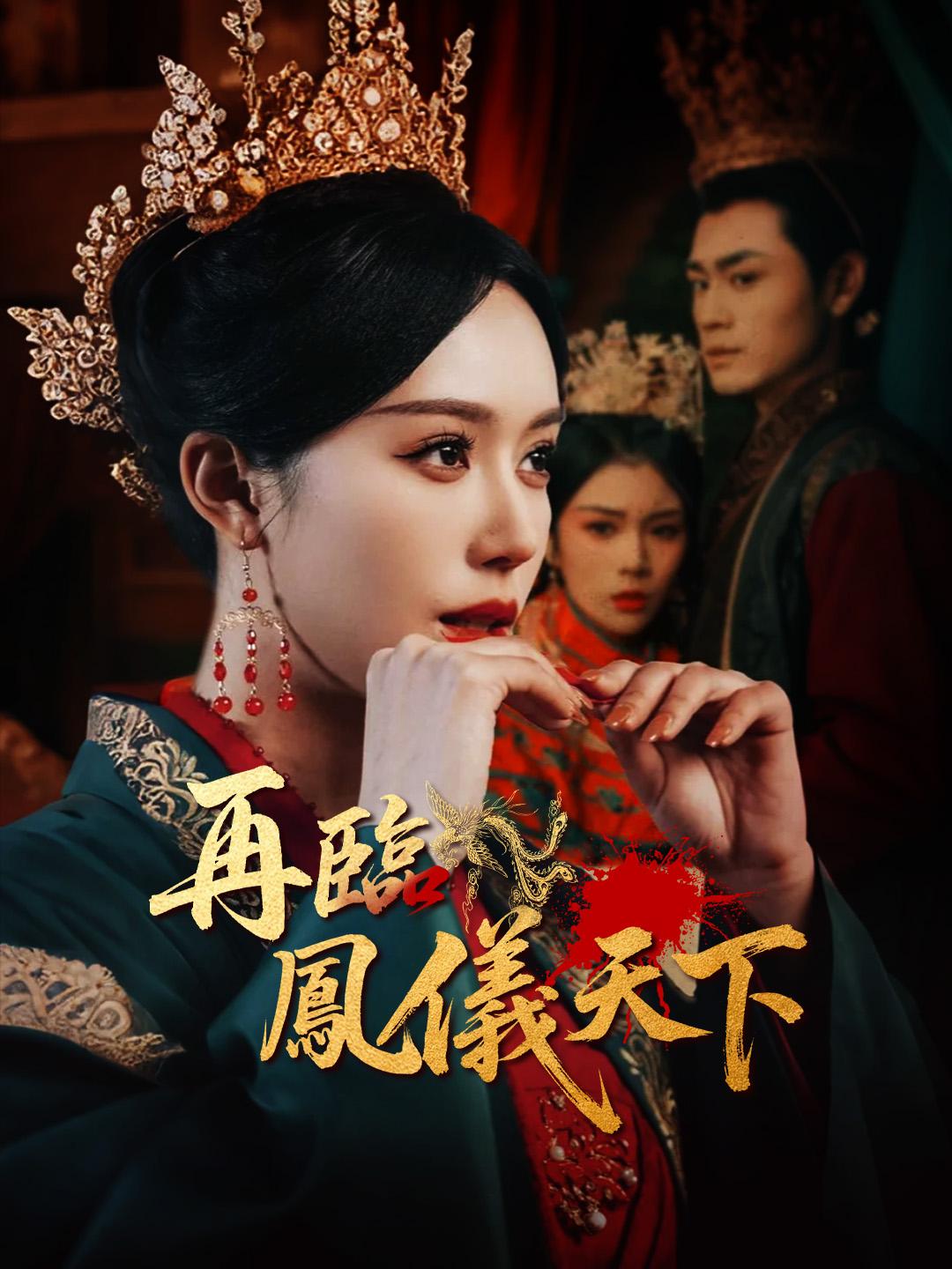 再臨鳳儀天下