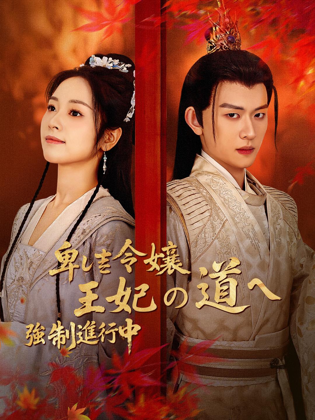 卑しき令嬢、王妃の道へ強制進行中