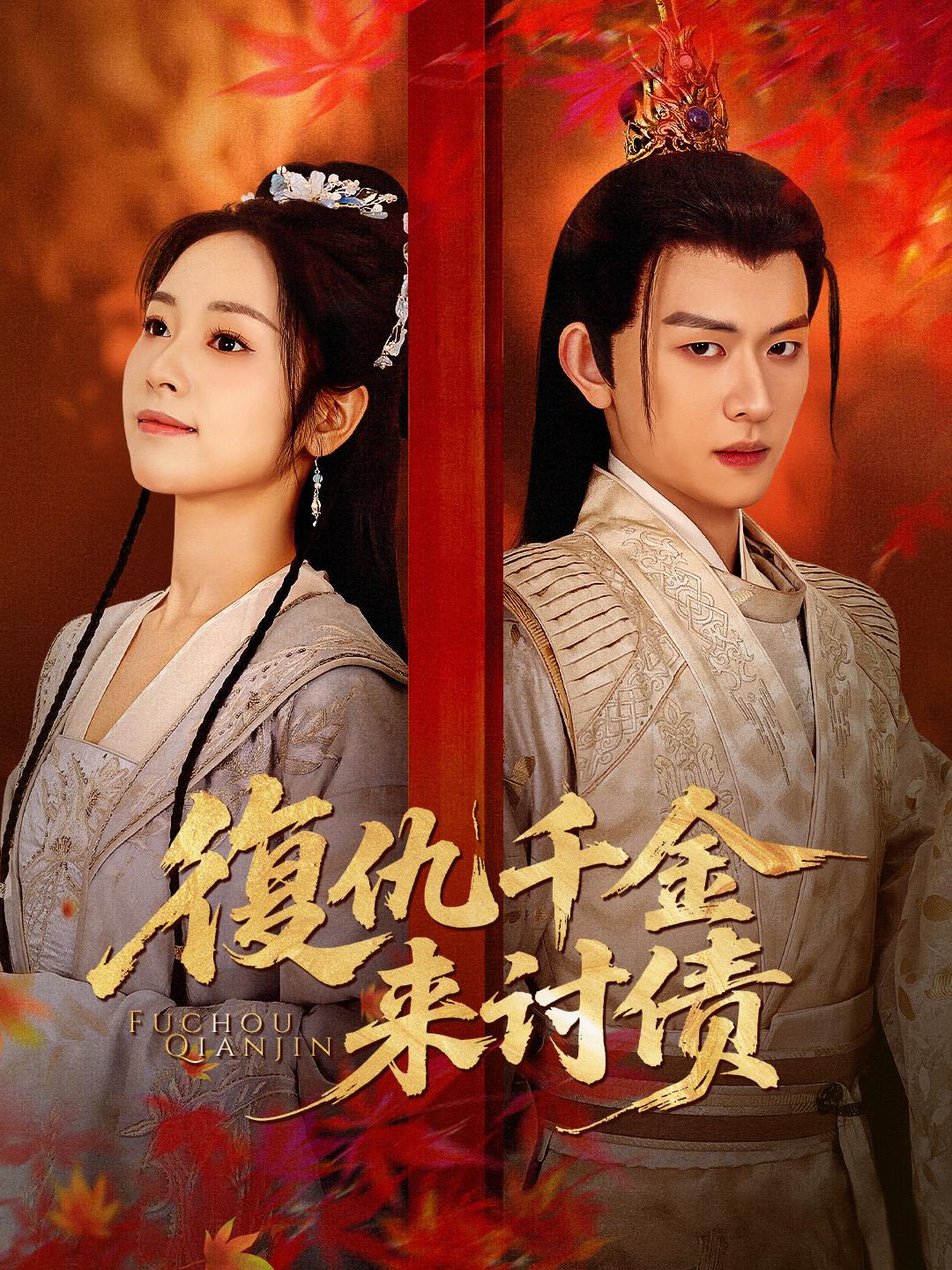 復仇千金來討債