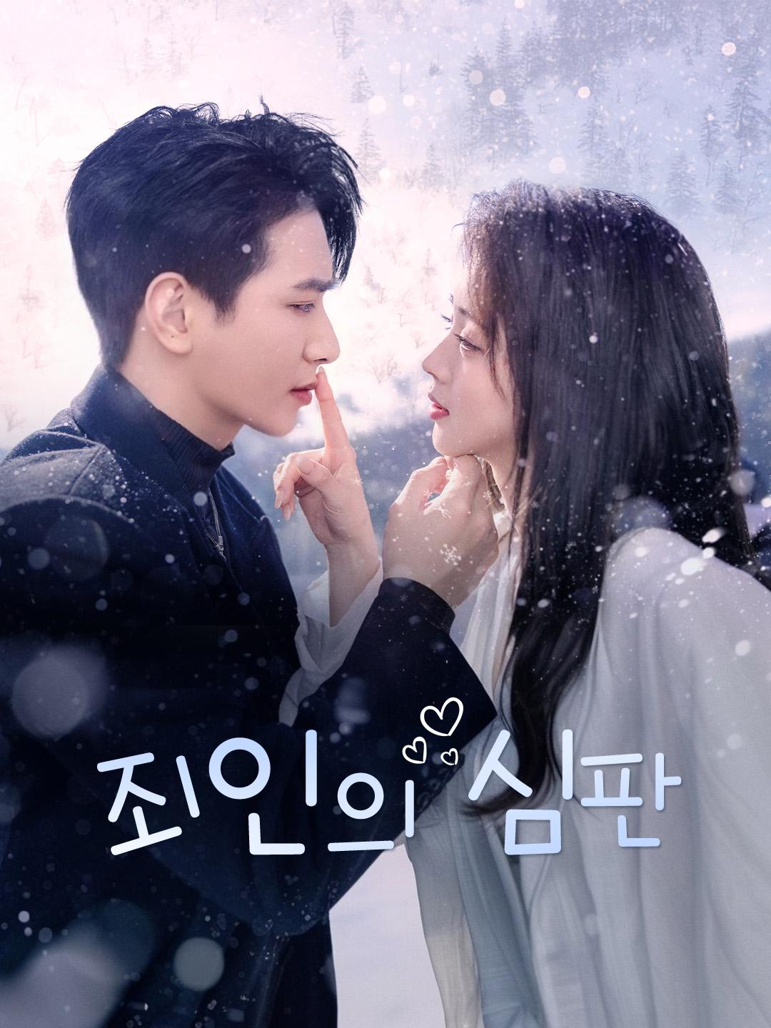 죄인의 심판 제1화