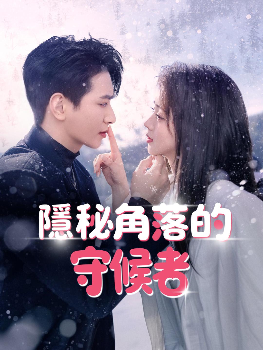 隱秘角落的守候者 第1集