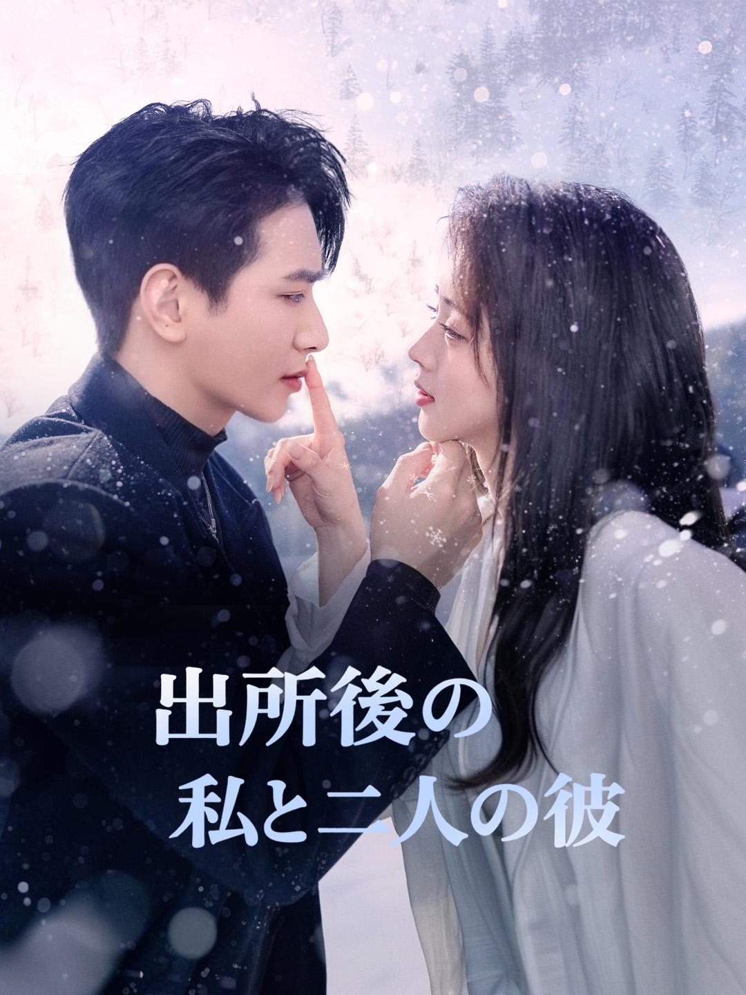 出所後の私と二人の彼 第 1 話