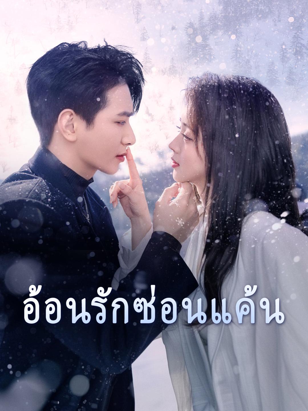 อ้อนรักซ่อนแค้น