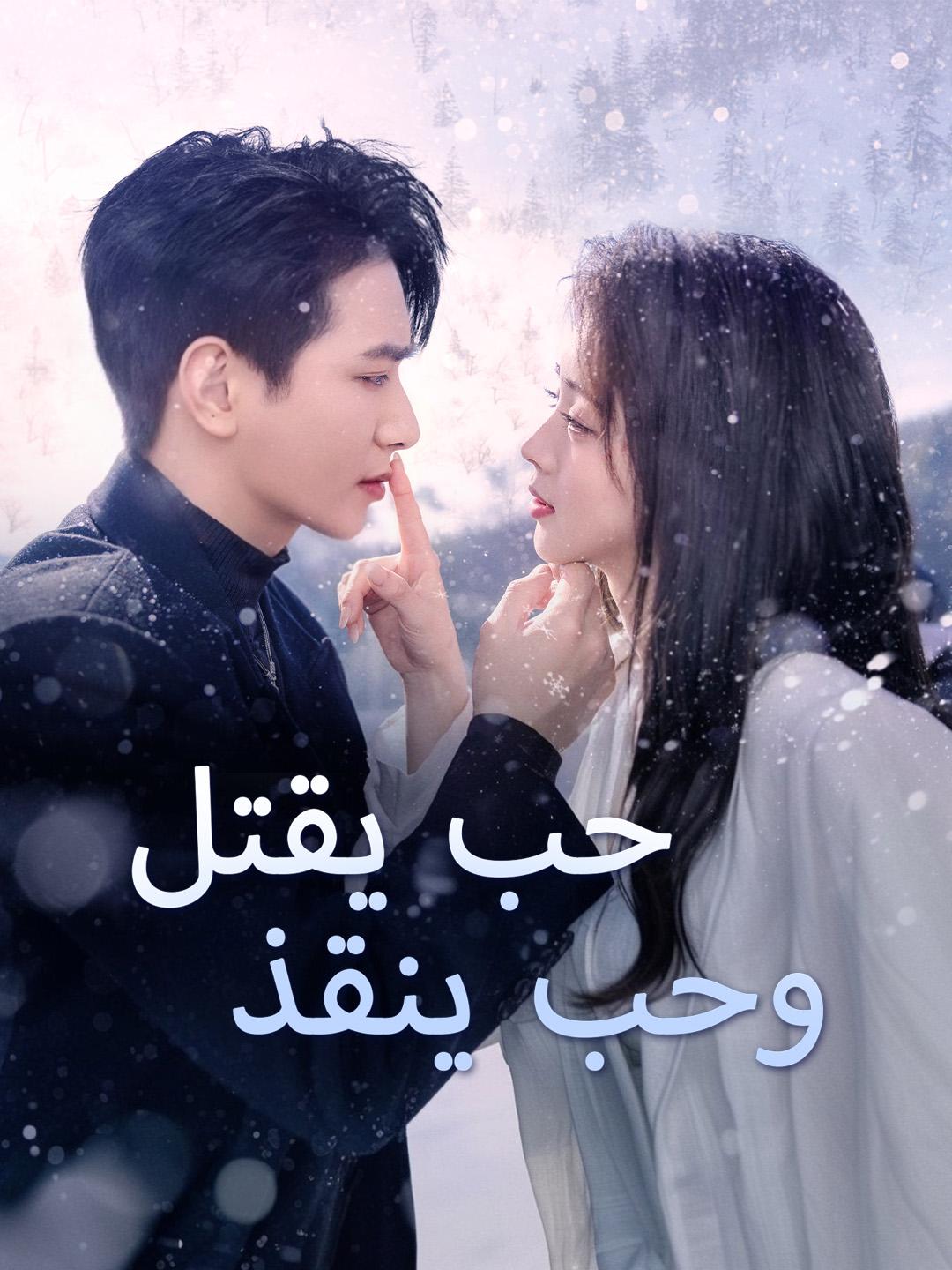 حب يقتل وحب ينقذ