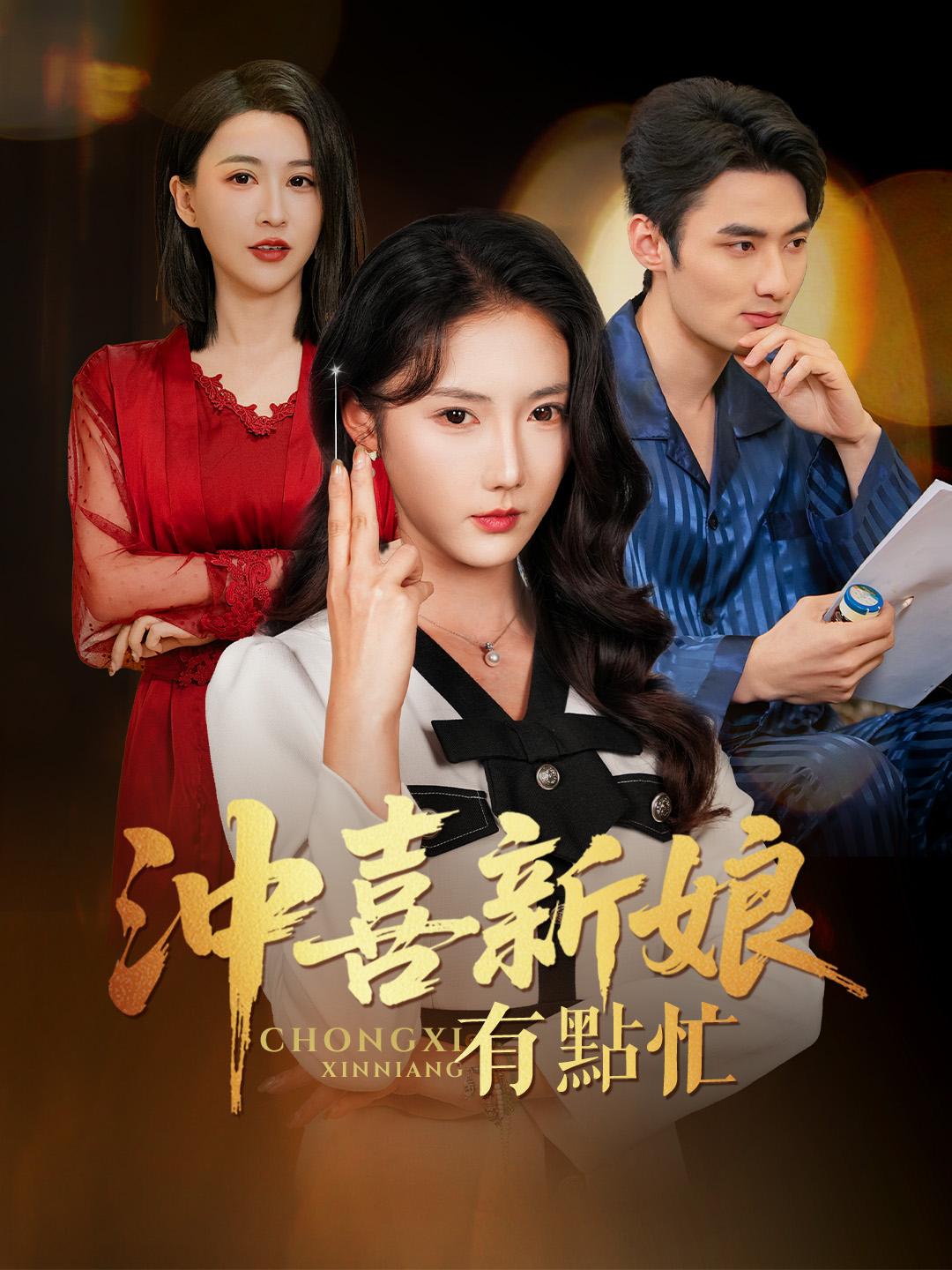 沖喜新娘有點忙 第1集