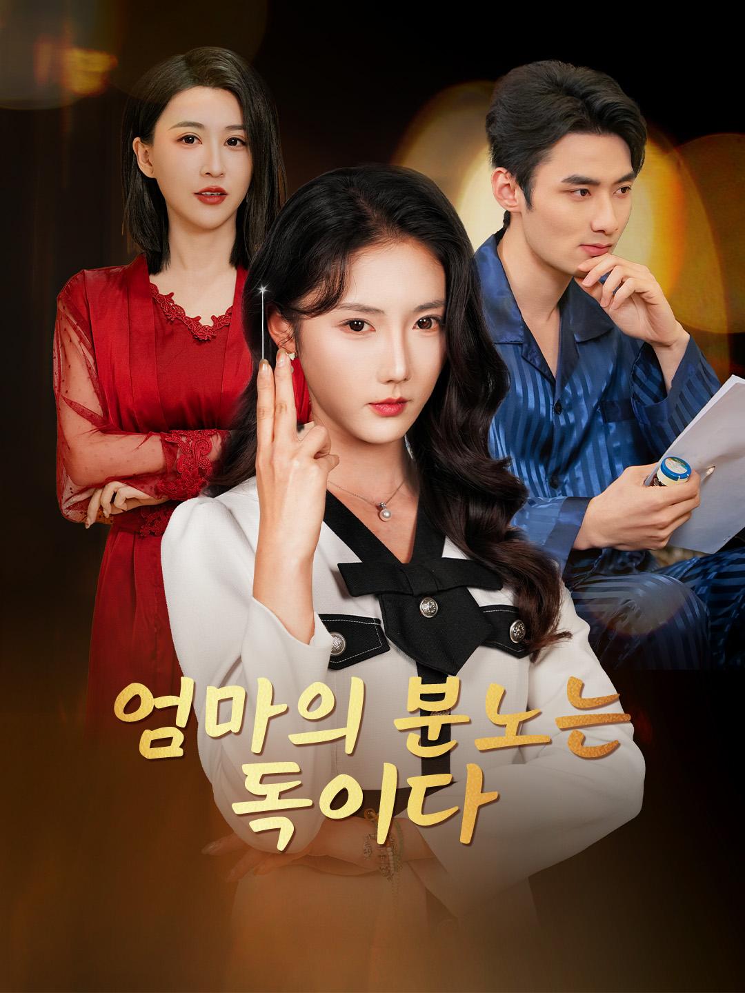 엄마의 분노는 독이다 제1화