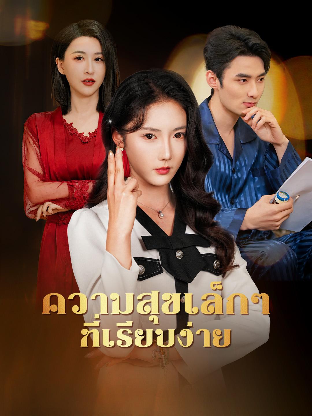 ความสุขเล็กๆ ที่เรียบง่าย