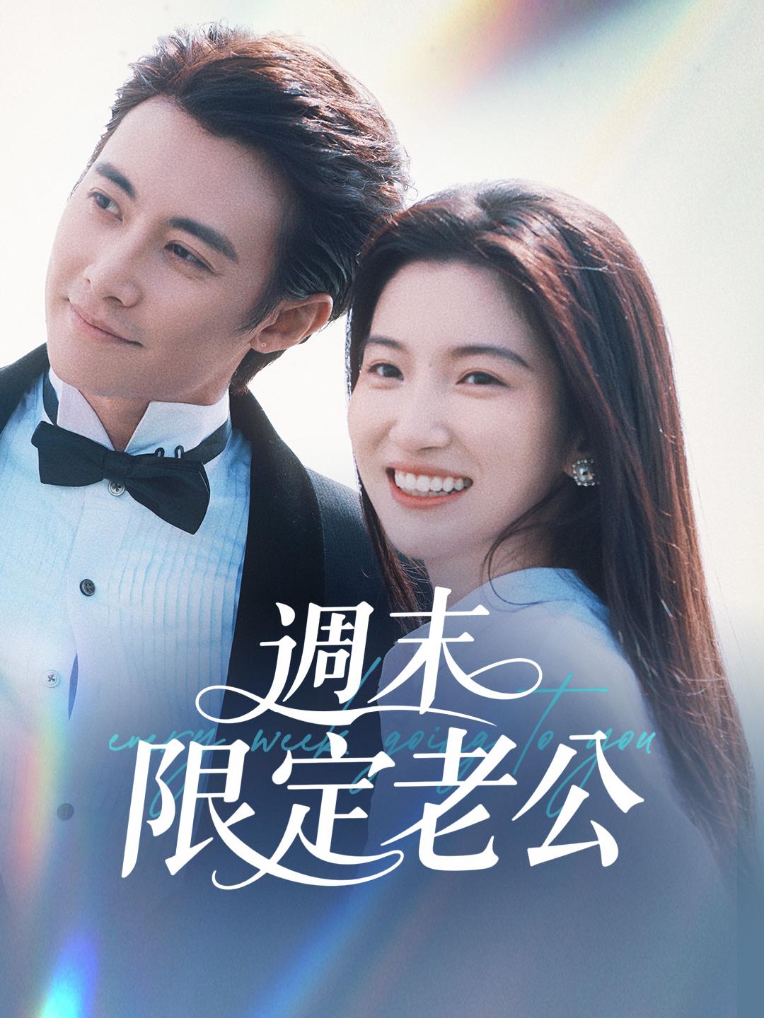 週末限定老公 第1集