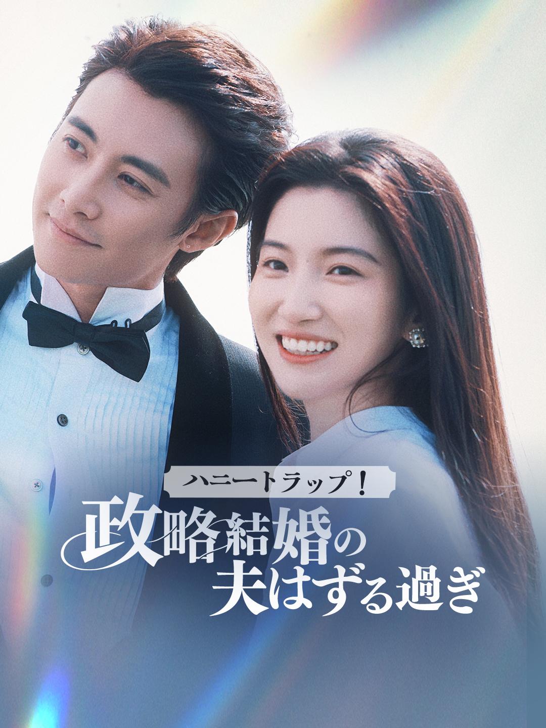 ハニートラップ！政略結婚の夫はずる過ぎ