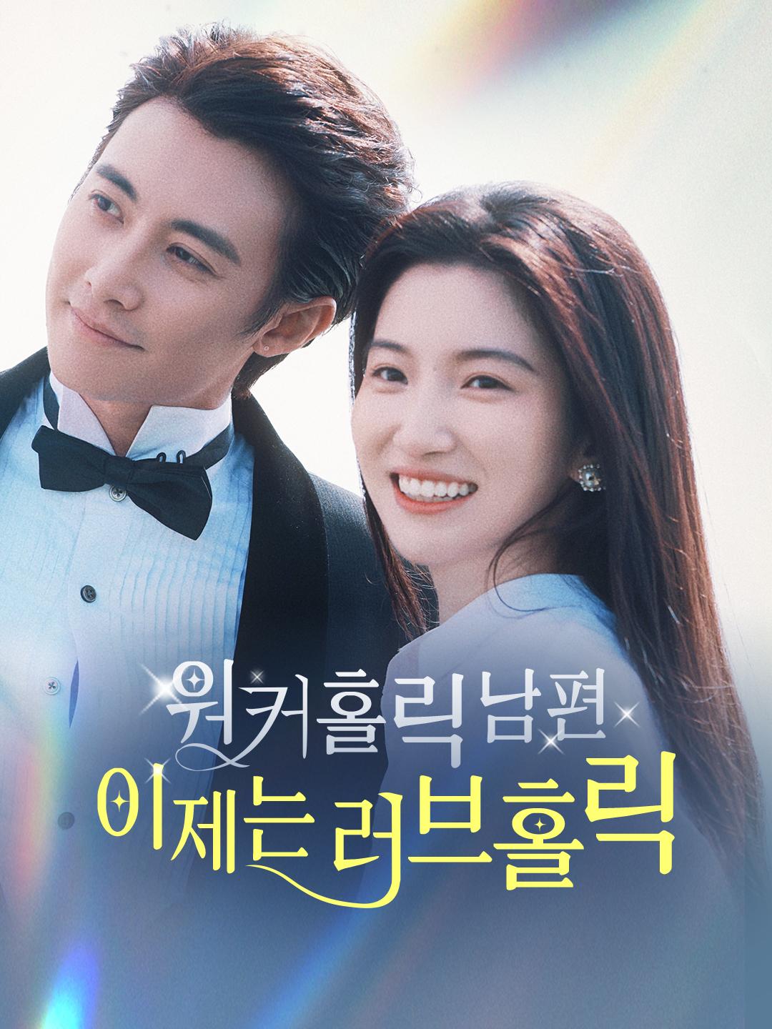 워커홀릭 남편, 이제는 러브홀릭