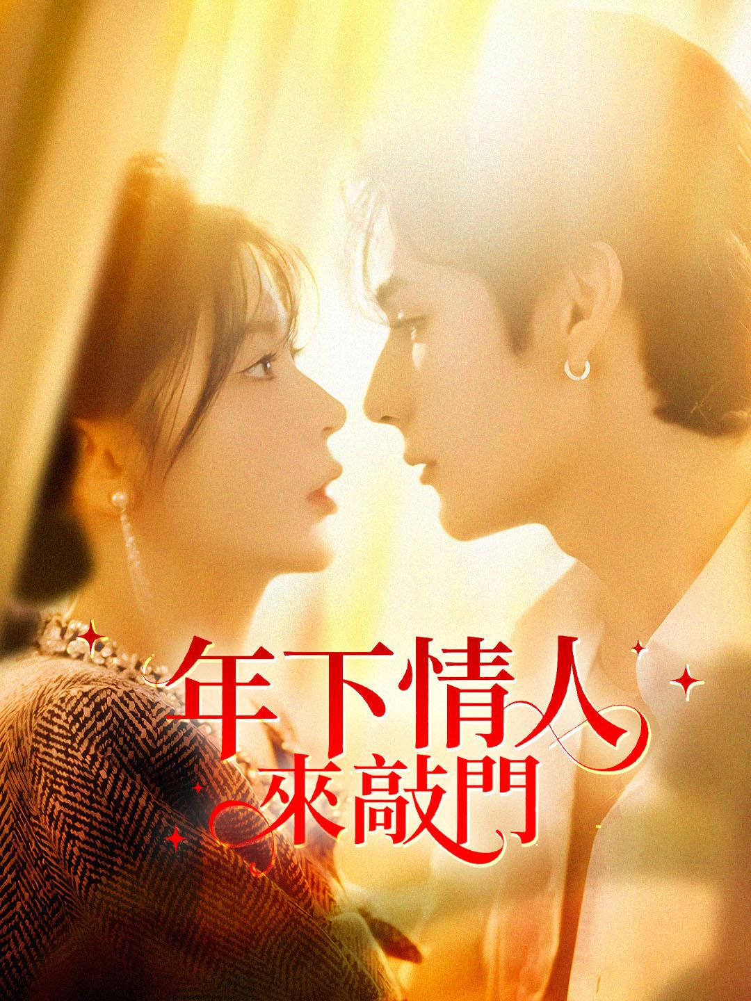 年下情人來敲門 第1集