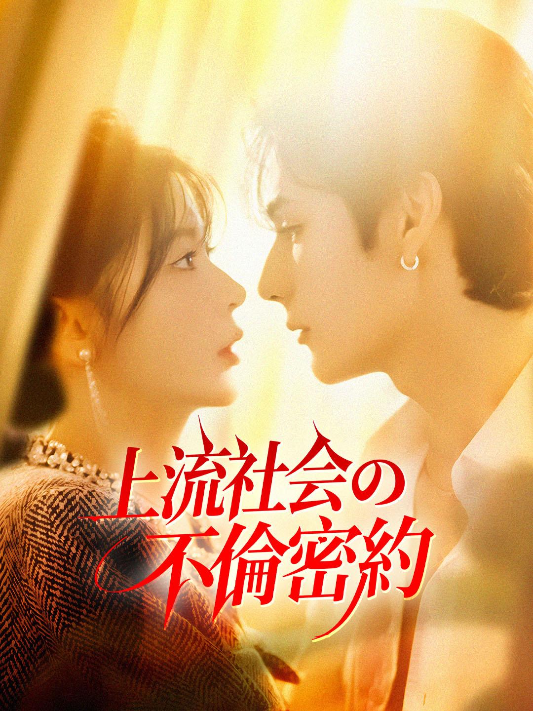 上流社会の不倫密約 第 1 話