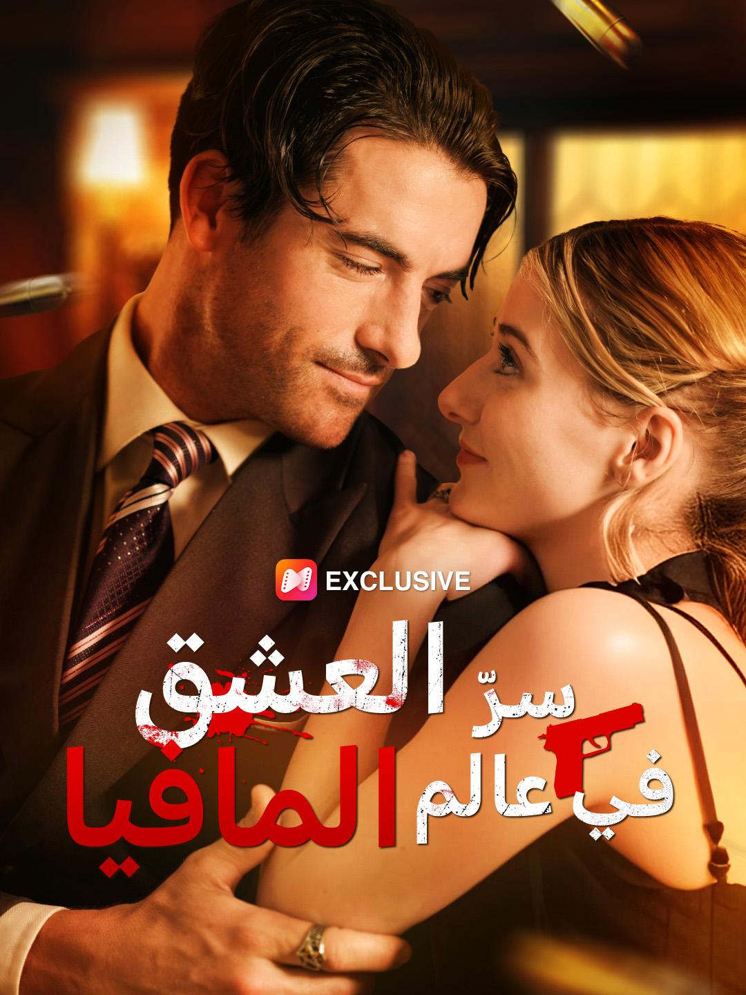 سرّ العشق في عالم المافيا