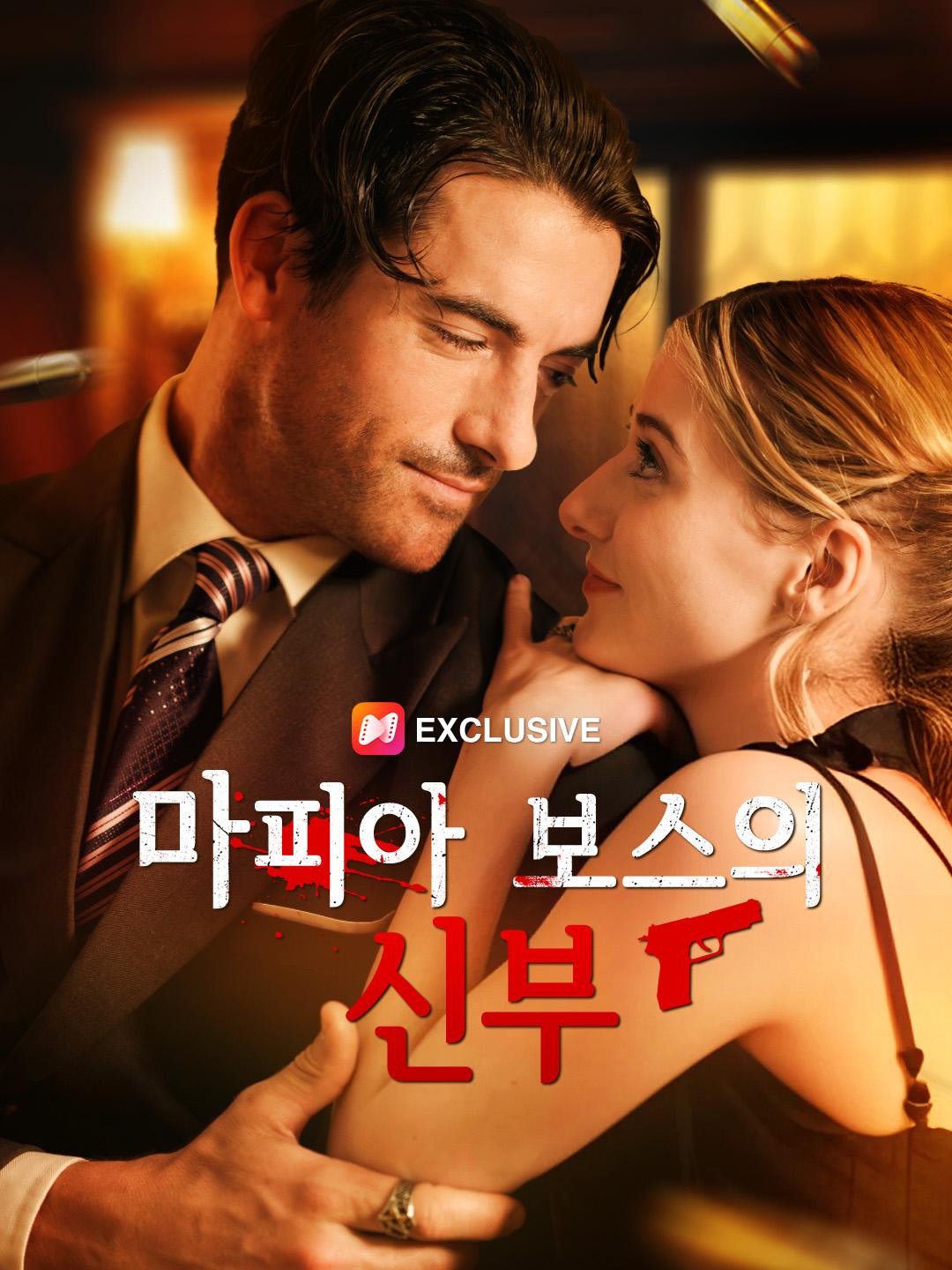 마피아 보스의 신부 제1화