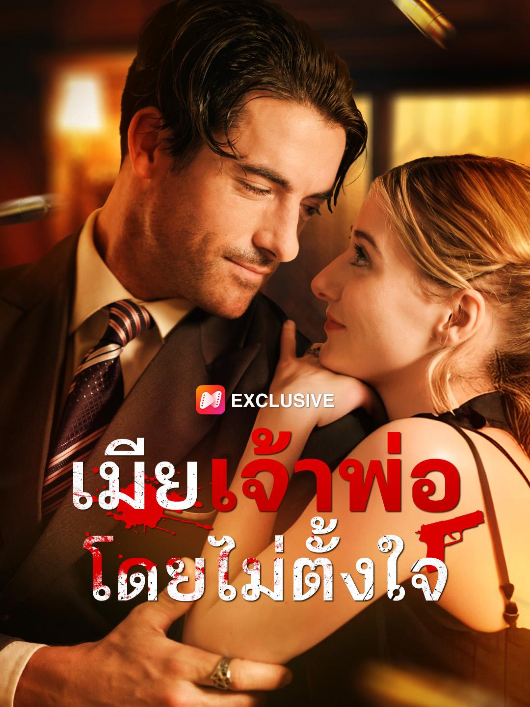 เมียเจ้าพ่อโดยไม่ตั้งใจ