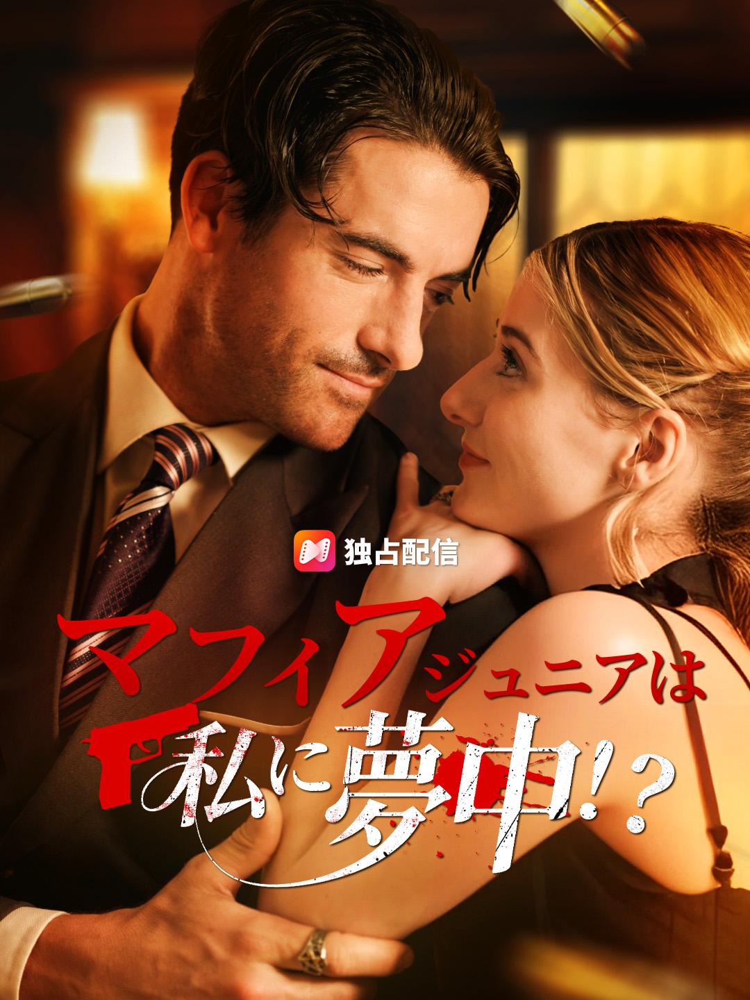 マフィアジュニアは私に夢中！？ 第 1 話