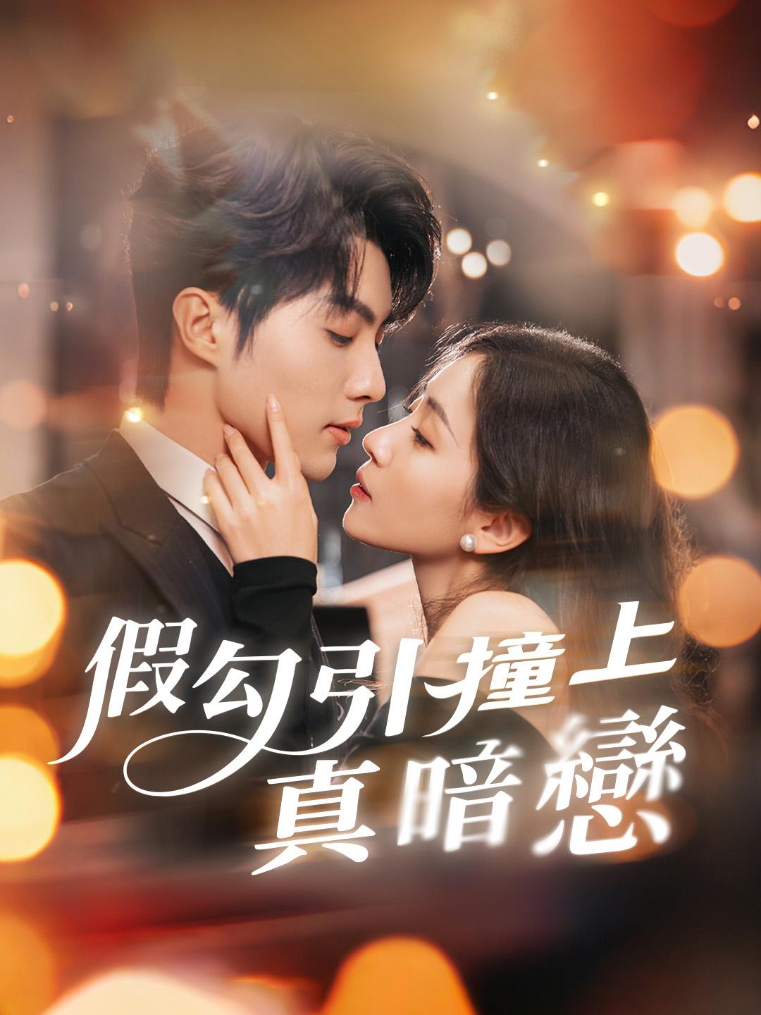 假勾引撞上真暗戀