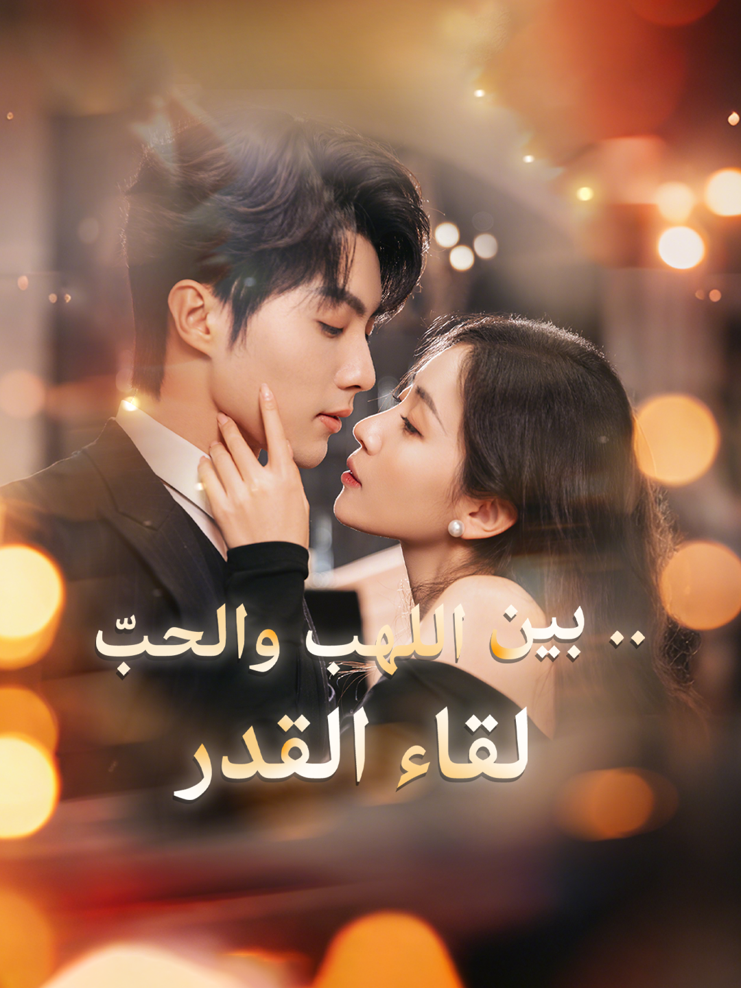 لقاء القدر.. بين اللهب والحبّ