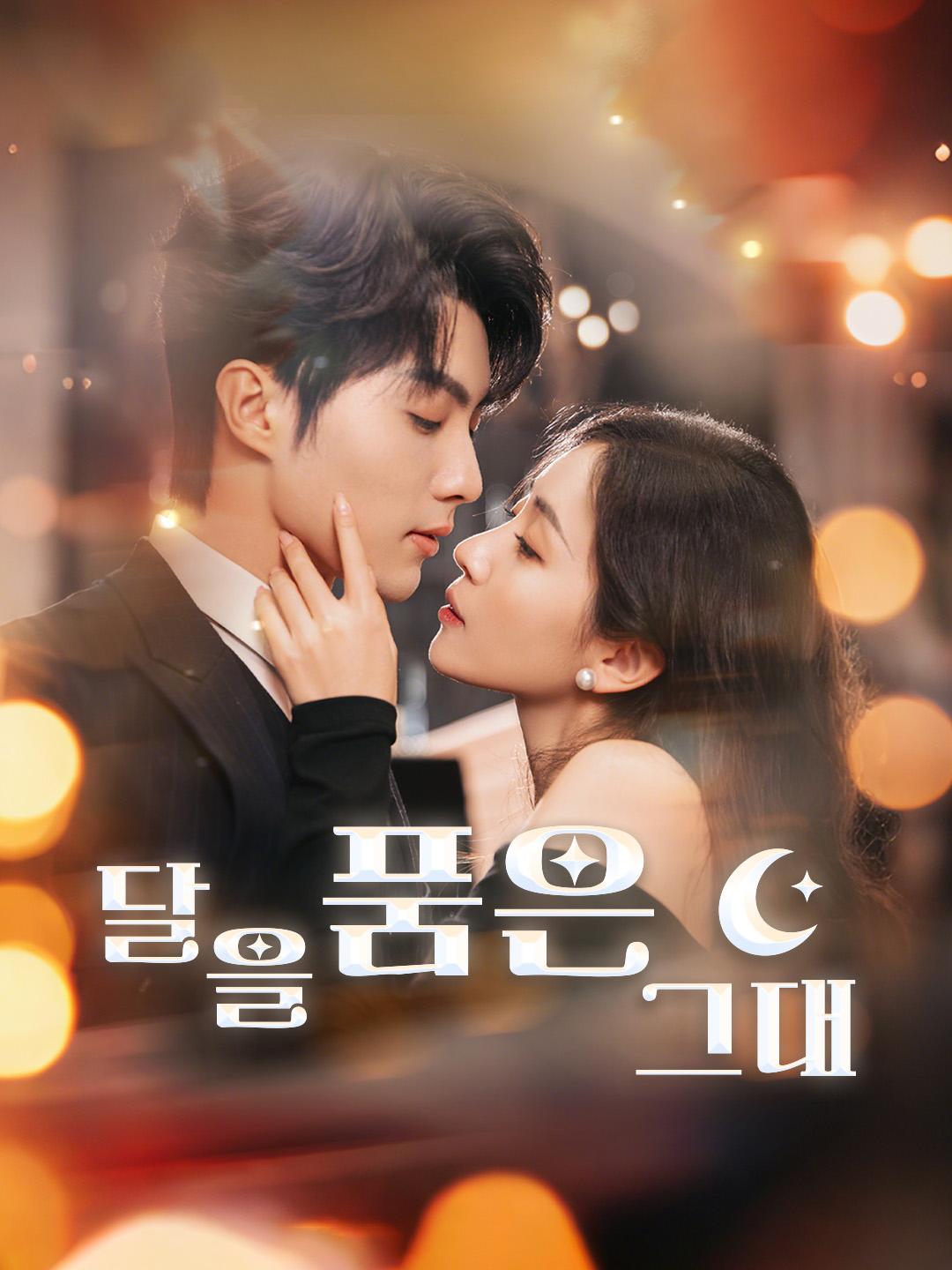 달을 품은 그대