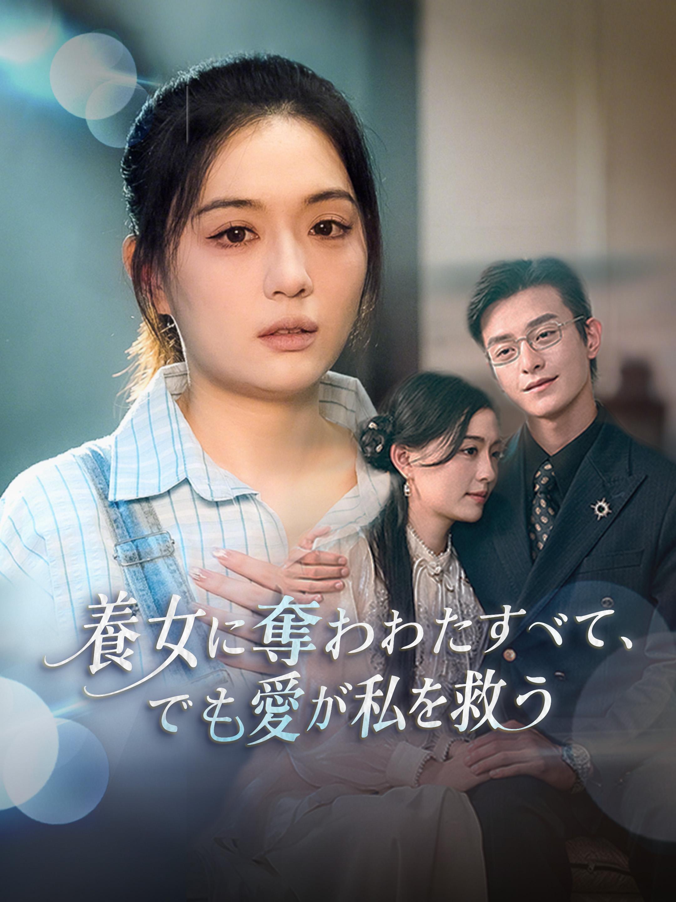 養女に奪われたすべて、でも愛が私を救う